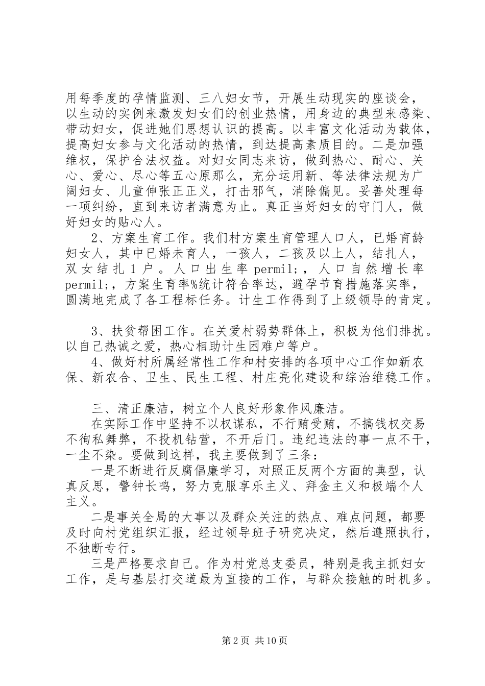2023年农村村妇女主任述职报告材料五篇.docx_第2页