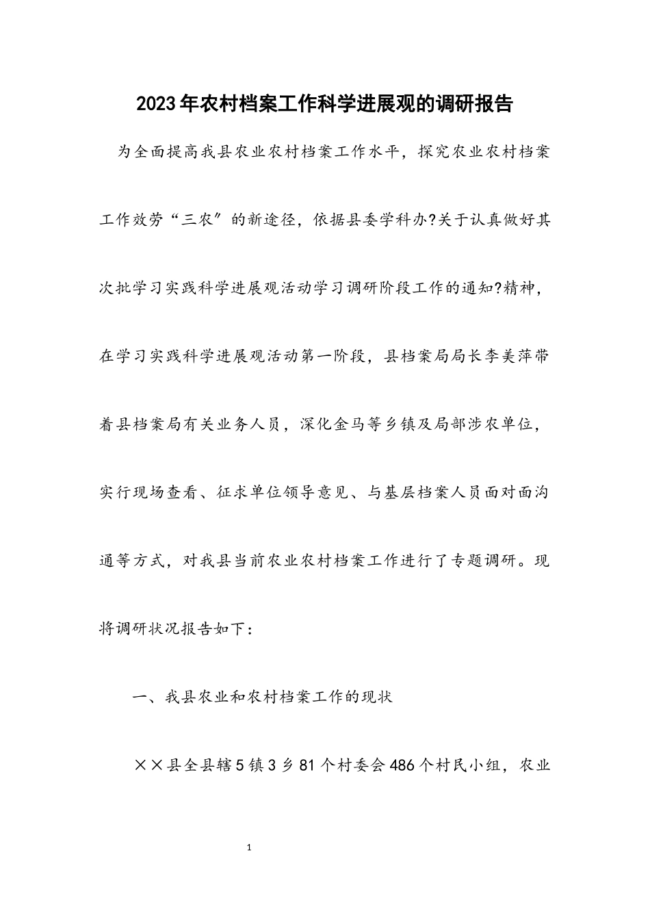 2023年农村档案工作科学发展观的调研报告.docx_第1页