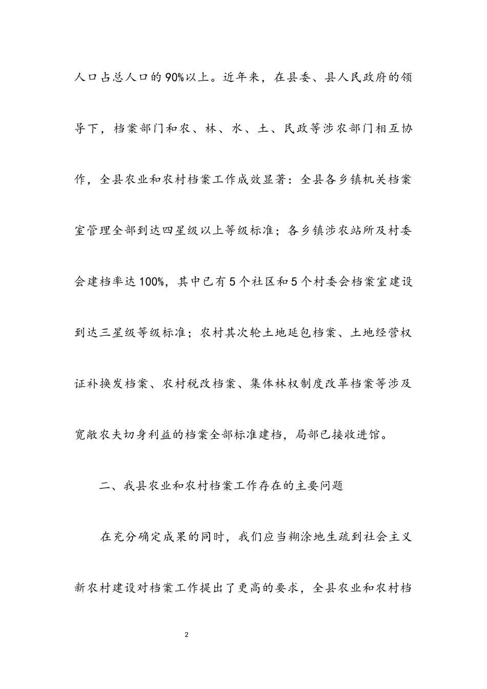 2023年农村档案工作科学发展观的调研报告.docx_第2页