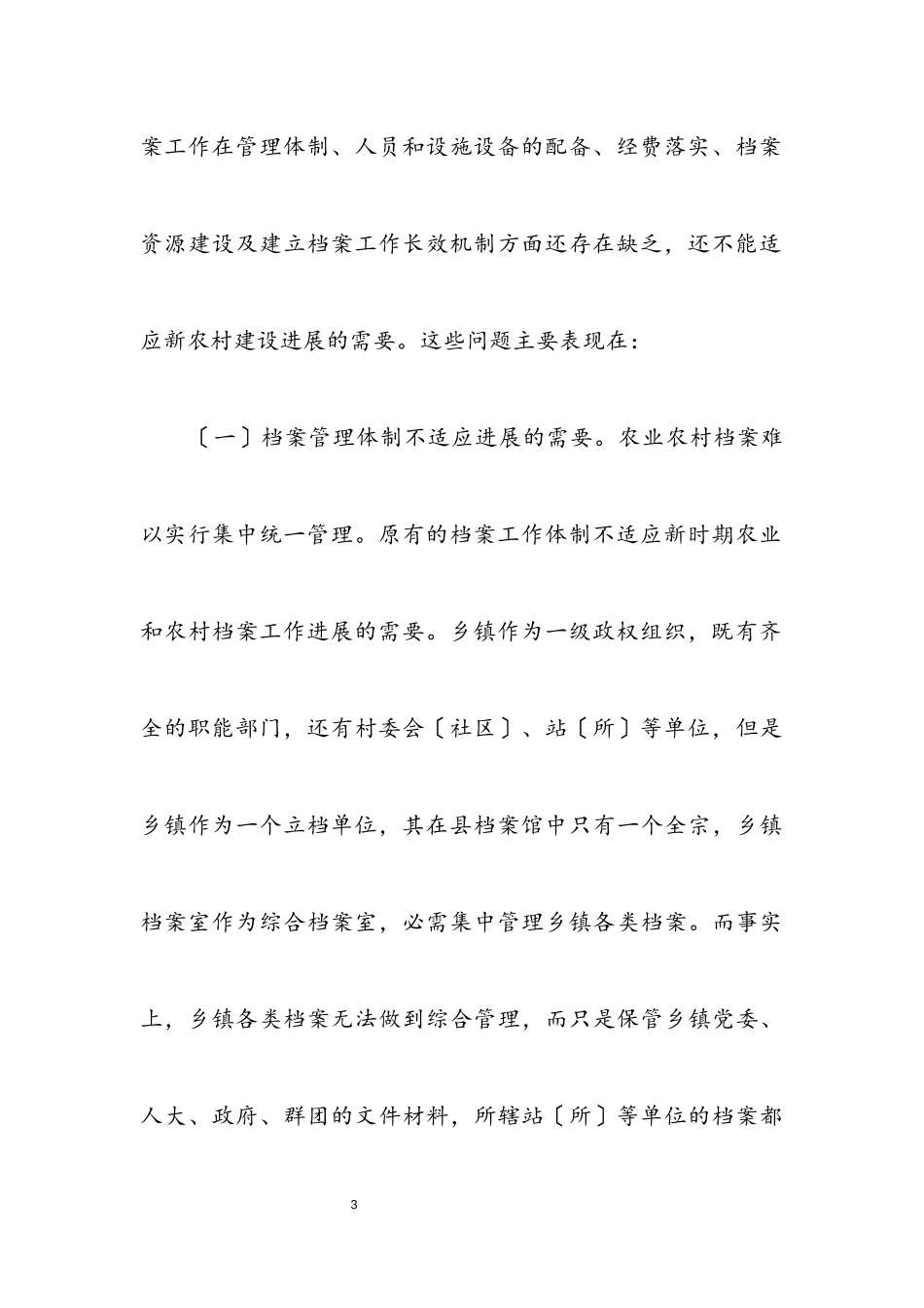 2023年农村档案工作科学发展观的调研报告.docx_第3页