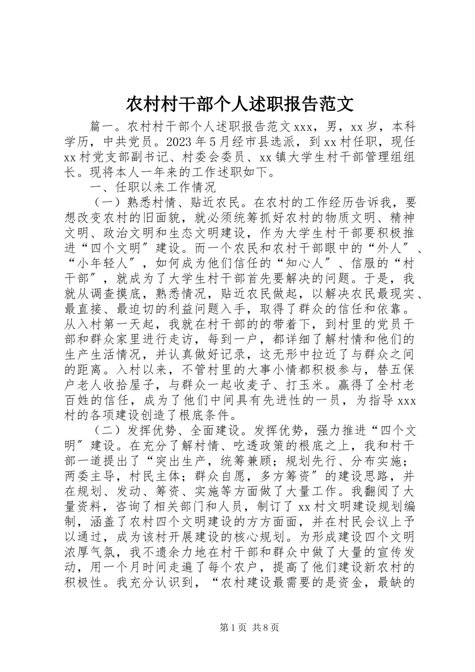 2023年农村村干部个人述职报告.docx_第1页