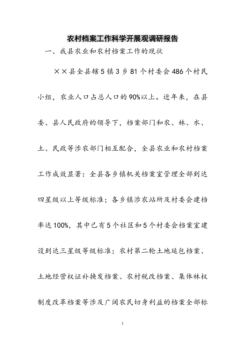 2023年农村档案工作科学发展观调研报告范文.doc_第1页