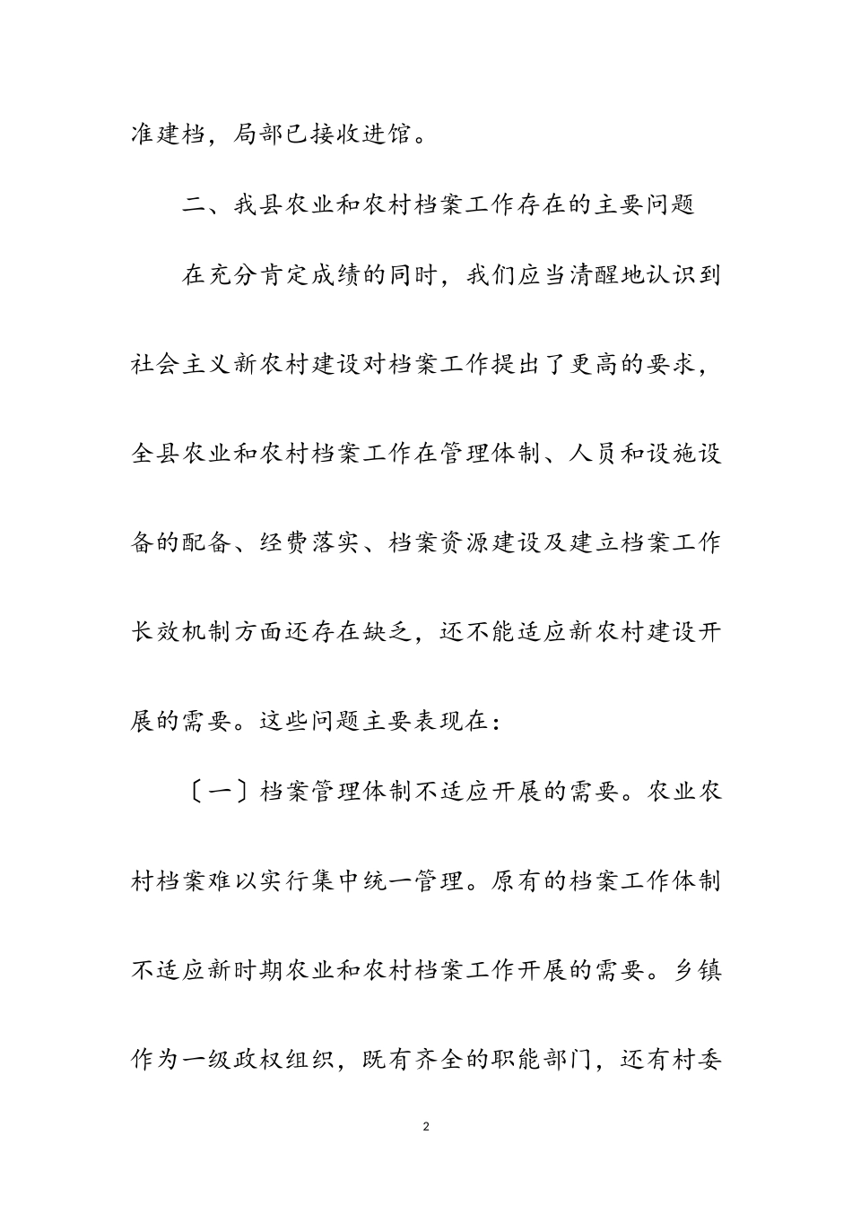 2023年农村档案工作科学发展观调研报告范文.doc_第2页