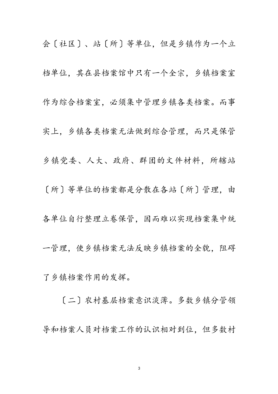 2023年农村档案工作科学发展观调研报告范文.doc_第3页