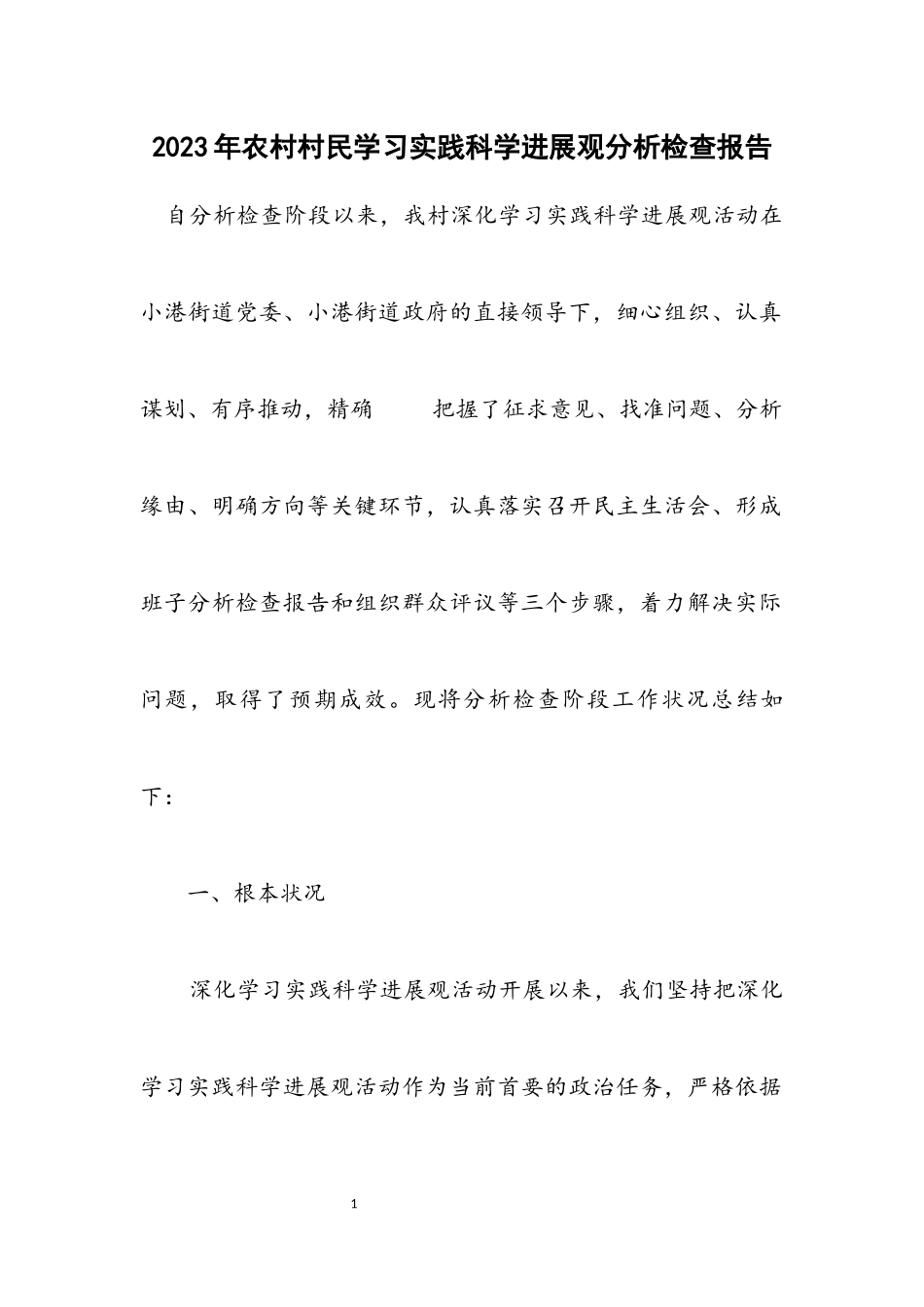 2023年农村村民学习实践科学发展观分析检查报告.docx_第1页