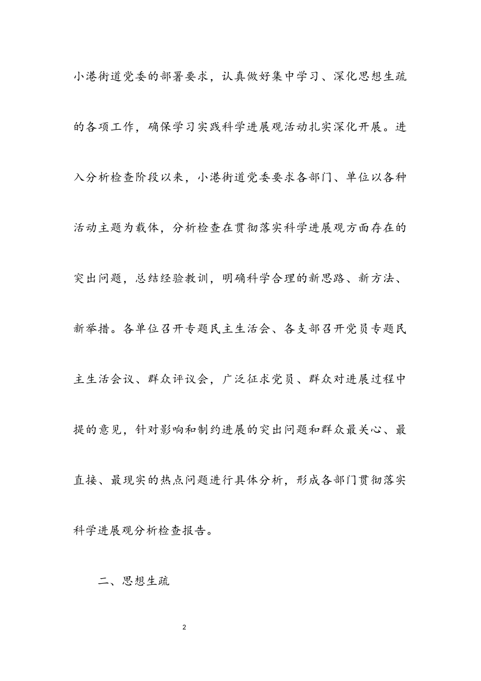 2023年农村村民学习实践科学发展观分析检查报告.docx_第2页