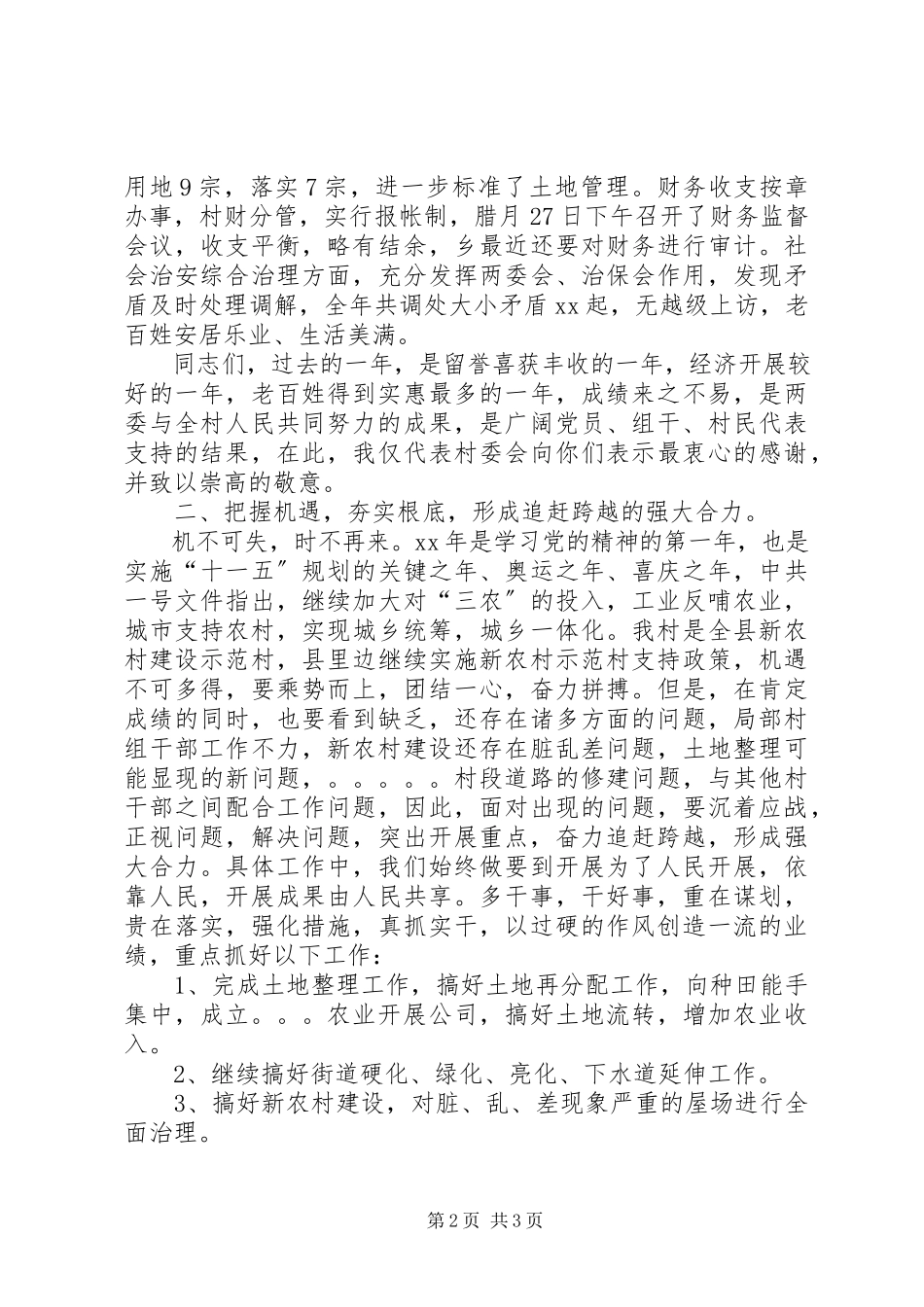 2023年农村村委会报告.docx_第2页