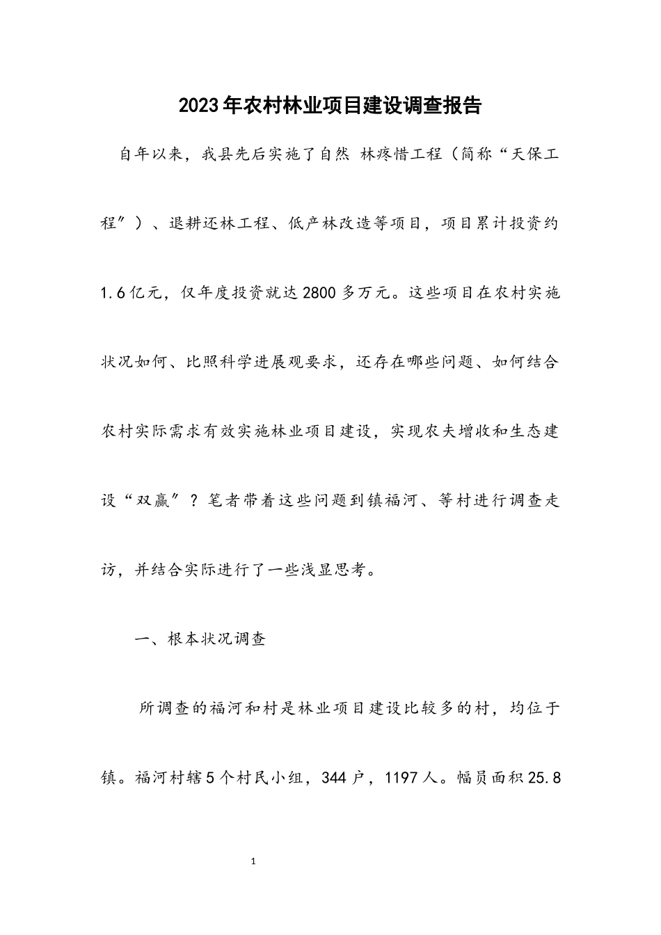 2023年农村林业项目建设调查报告.docx_第1页