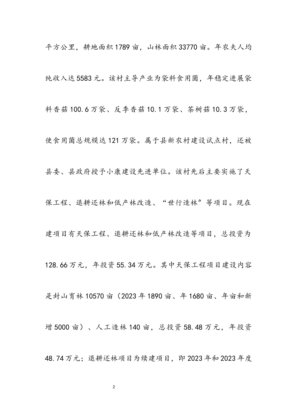 2023年农村林业项目建设调查报告.docx_第2页