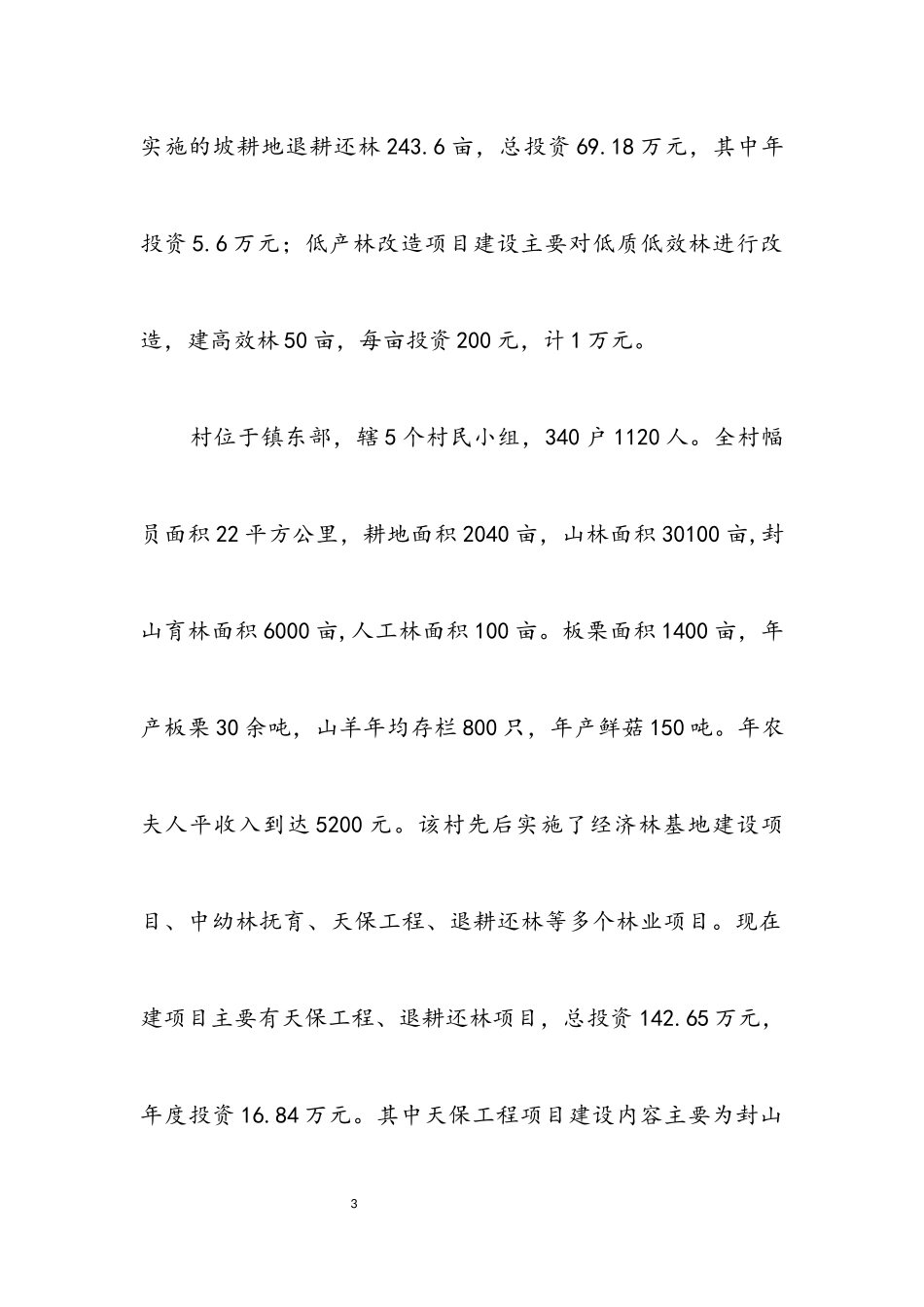 2023年农村林业项目建设调查报告.docx_第3页