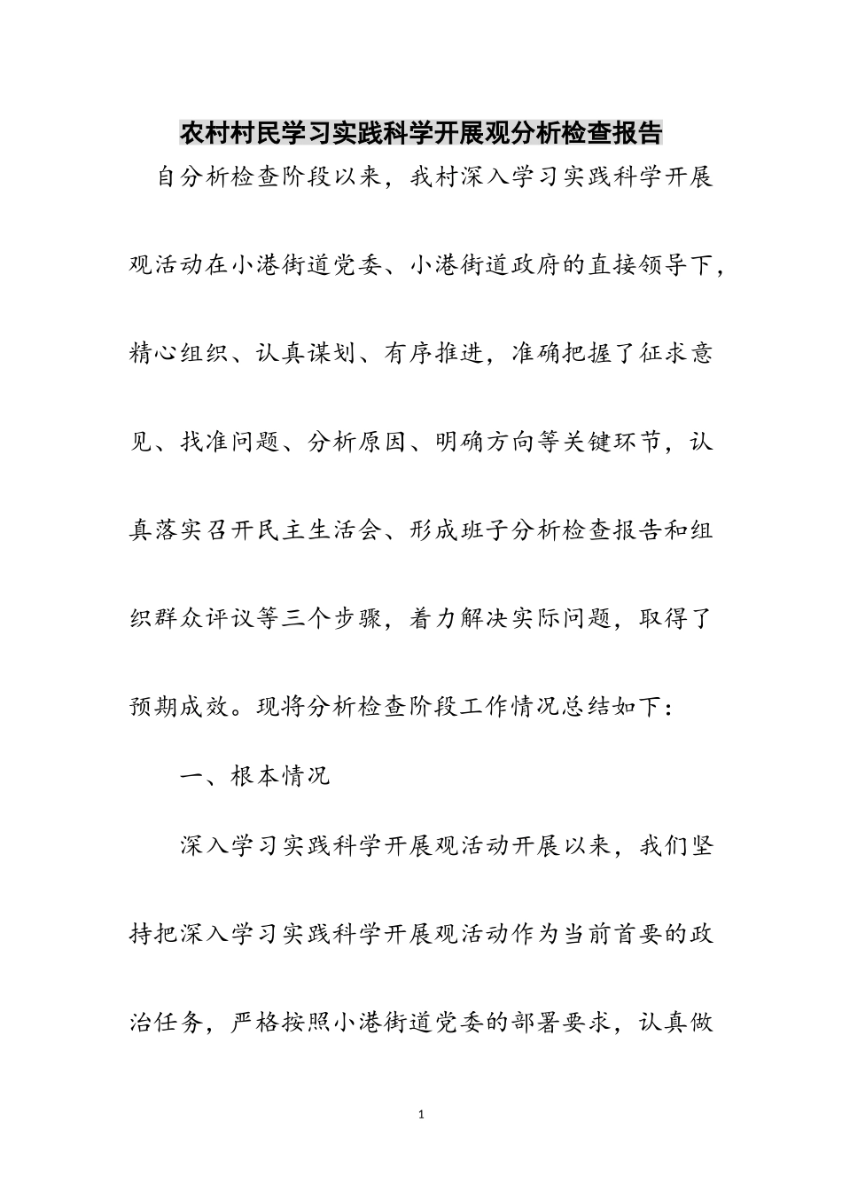 2023年农村村民学习实践科学发展观分析检查报告范文.doc_第1页