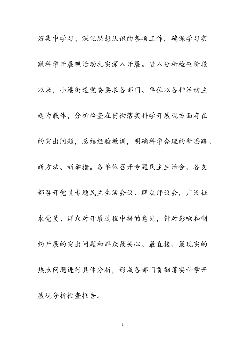 2023年农村村民学习实践科学发展观分析检查报告范文.doc_第2页