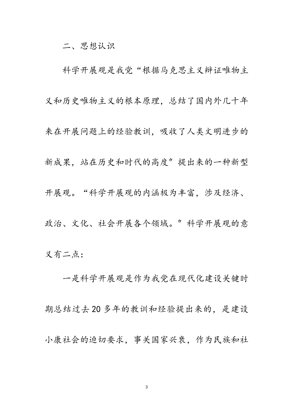 2023年农村村民学习实践科学发展观分析检查报告范文.doc_第3页
