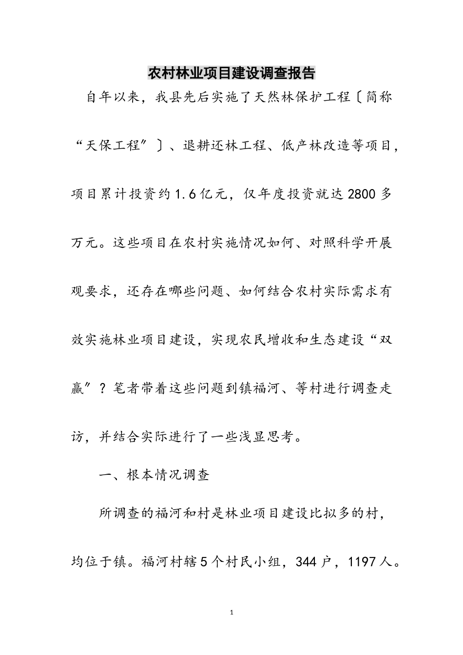 2023年农村林业项目建设调查报告范文.doc_第1页