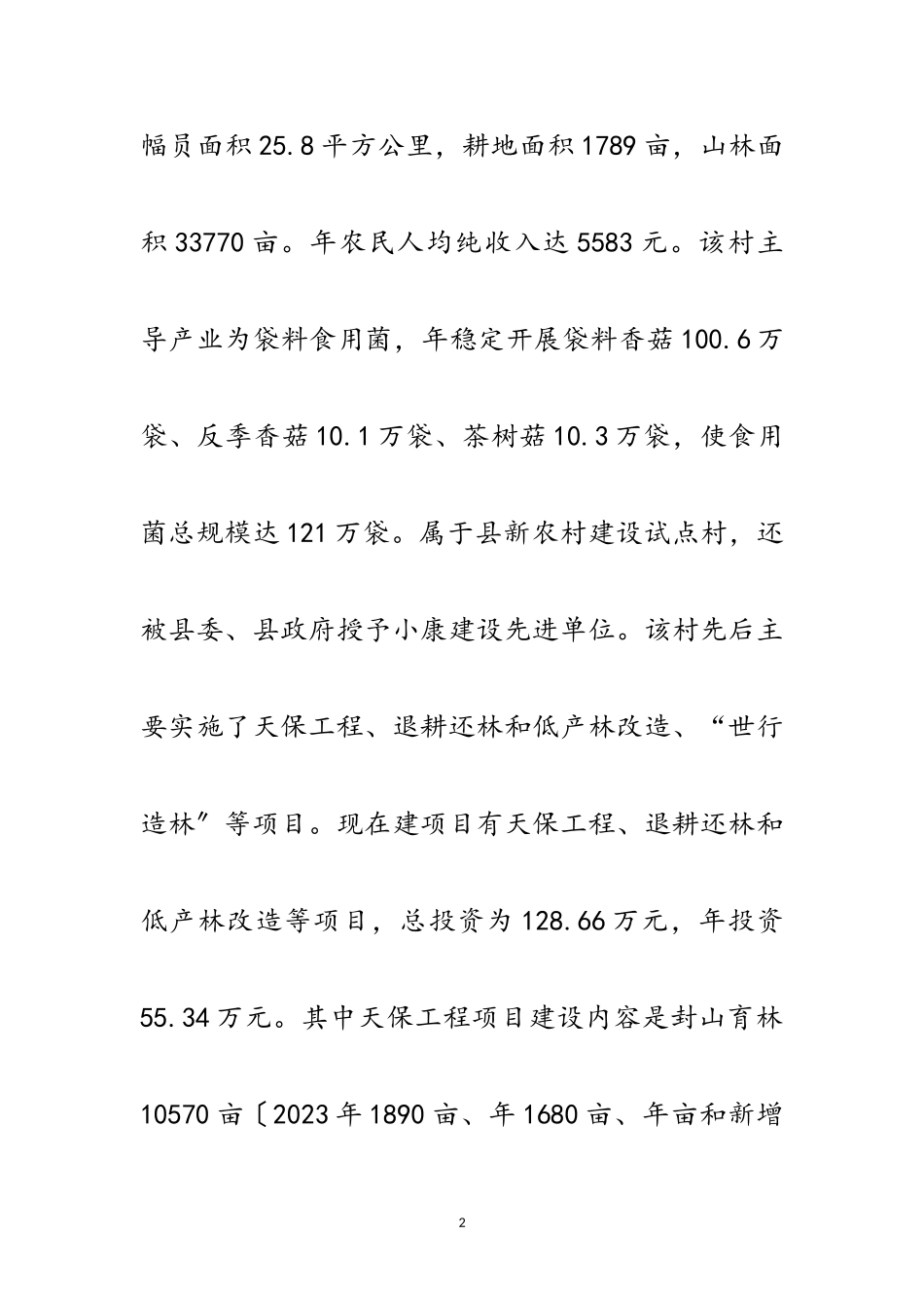 2023年农村林业项目建设调查报告范文.doc_第2页