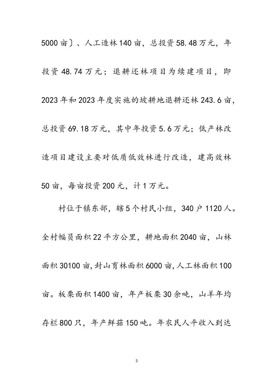 2023年农村林业项目建设调查报告范文.doc_第3页