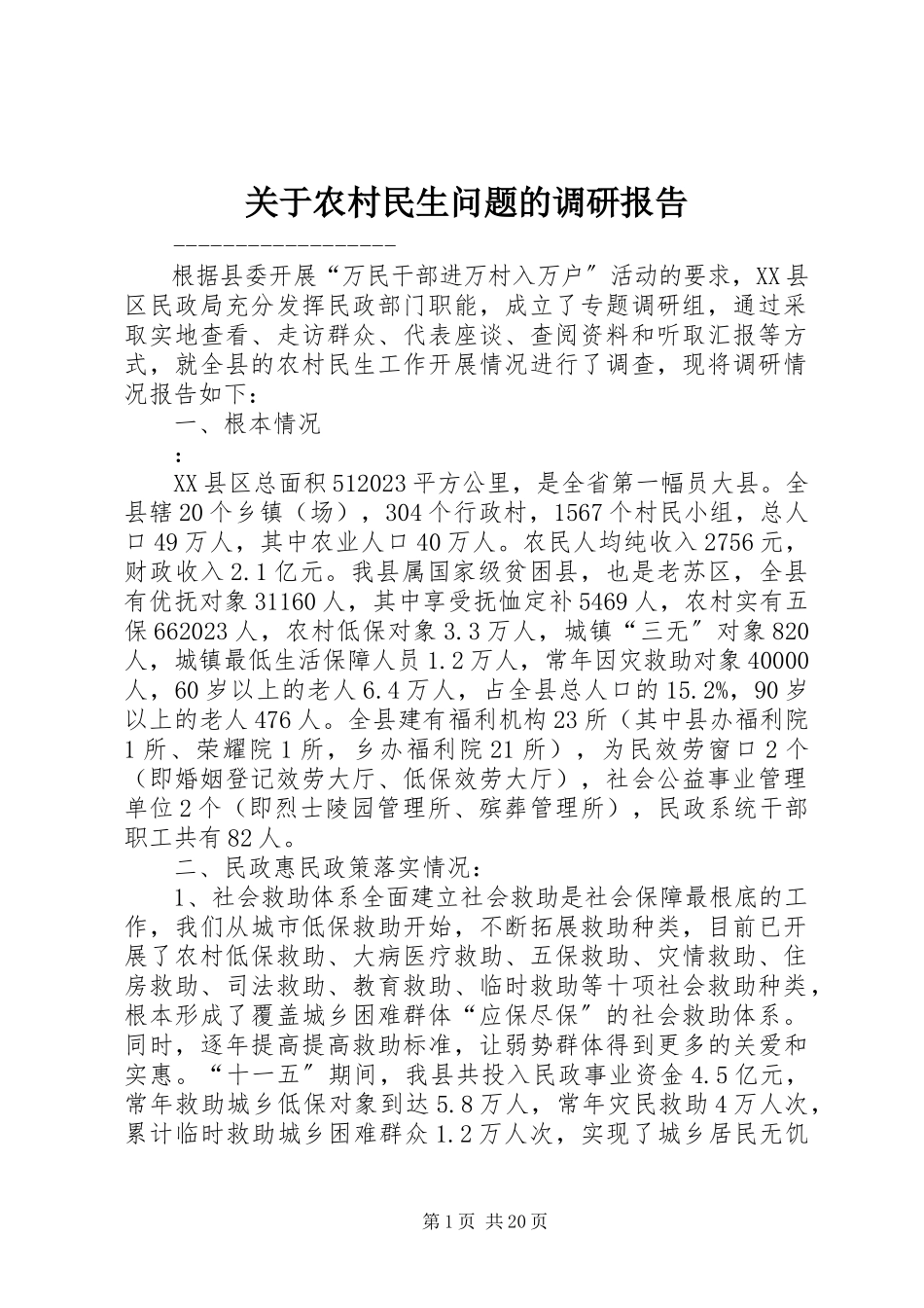 2023年农村民生问题的调研报告.docx_第1页