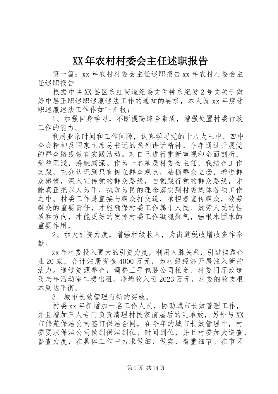 2023年农村村委会主任述职报告.docx_第1页