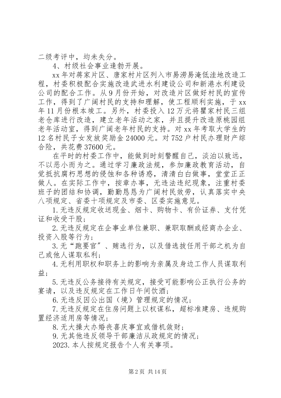 2023年农村村委会主任述职报告.docx_第2页