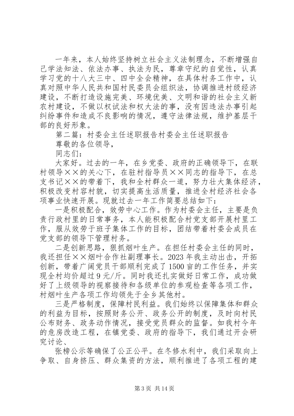 2023年农村村委会主任述职报告.docx_第3页