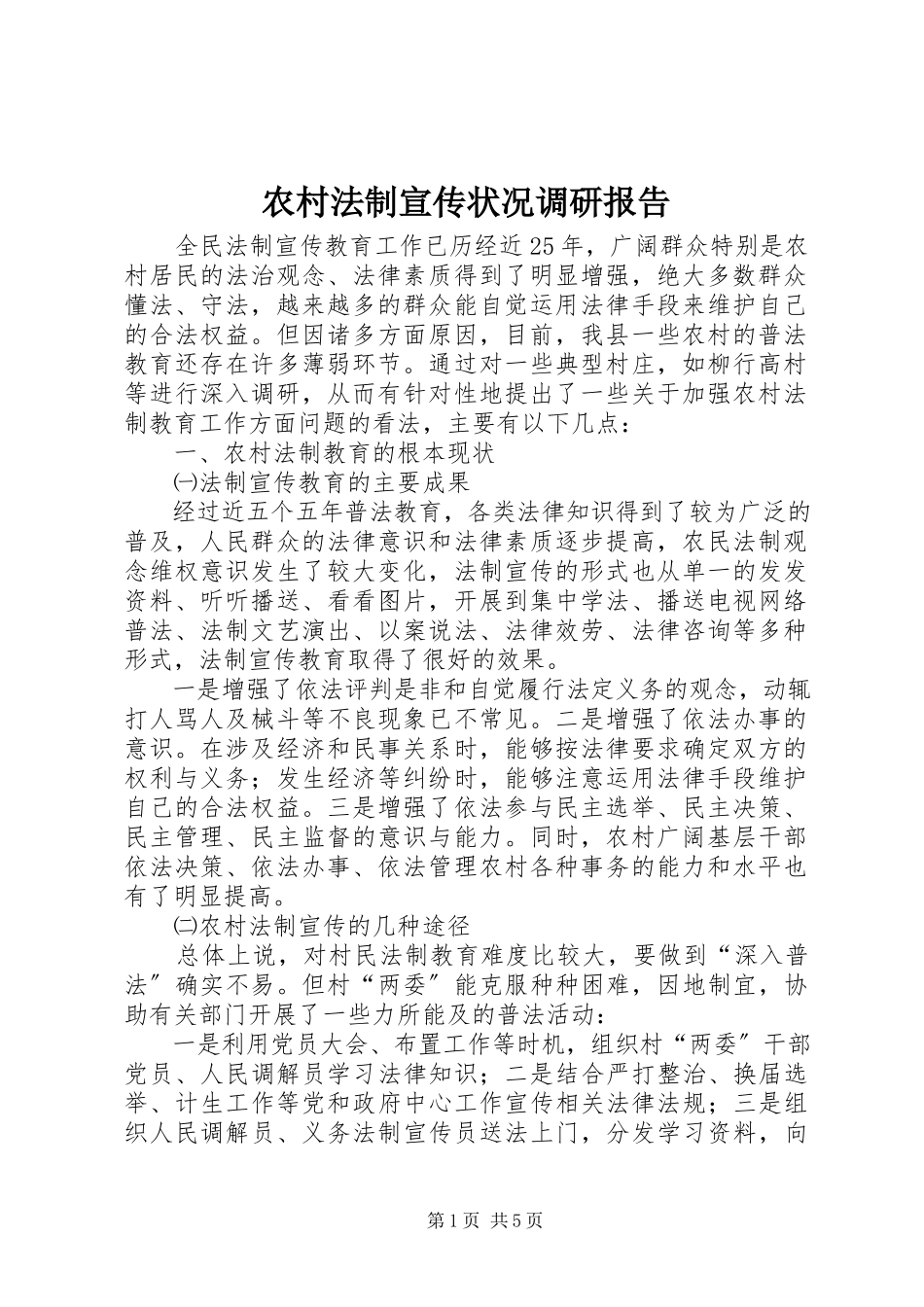 2023年农村法制宣传状况调研报告.docx_第1页