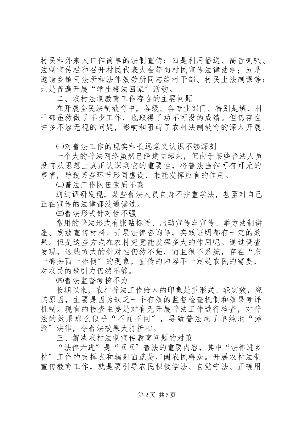 2023年农村法制宣传状况调研报告.docx_第2页
