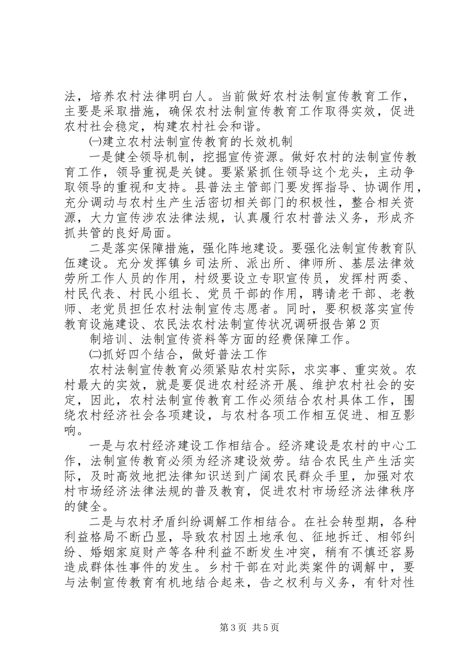 2023年农村法制宣传状况调研报告.docx_第3页