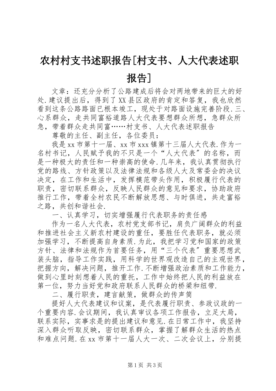 2023年农村村支书述职报告村支书人大代表述职报告.docx_第1页