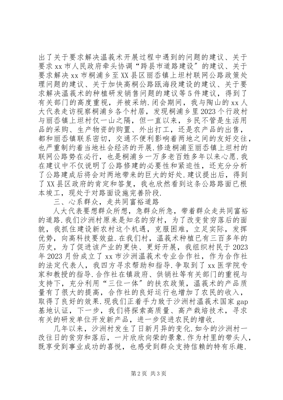 2023年农村村支书述职报告村支书人大代表述职报告.docx_第2页