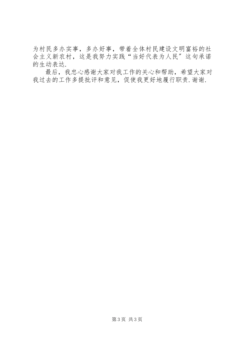 2023年农村村支书述职报告村支书人大代表述职报告.docx_第3页