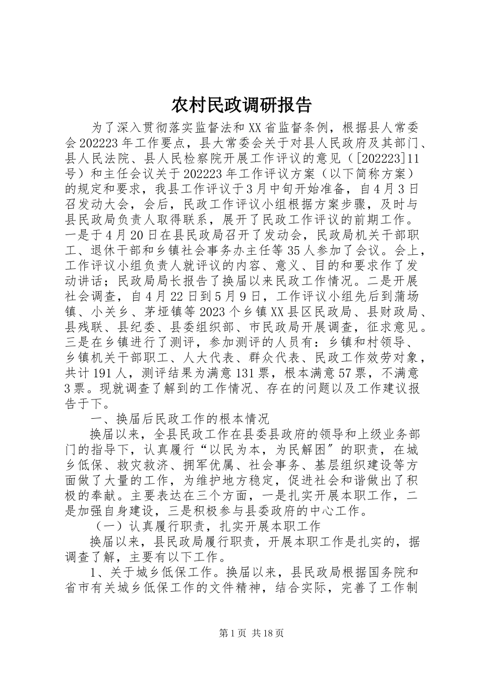 2023年农村民政调研报告.docx_第1页