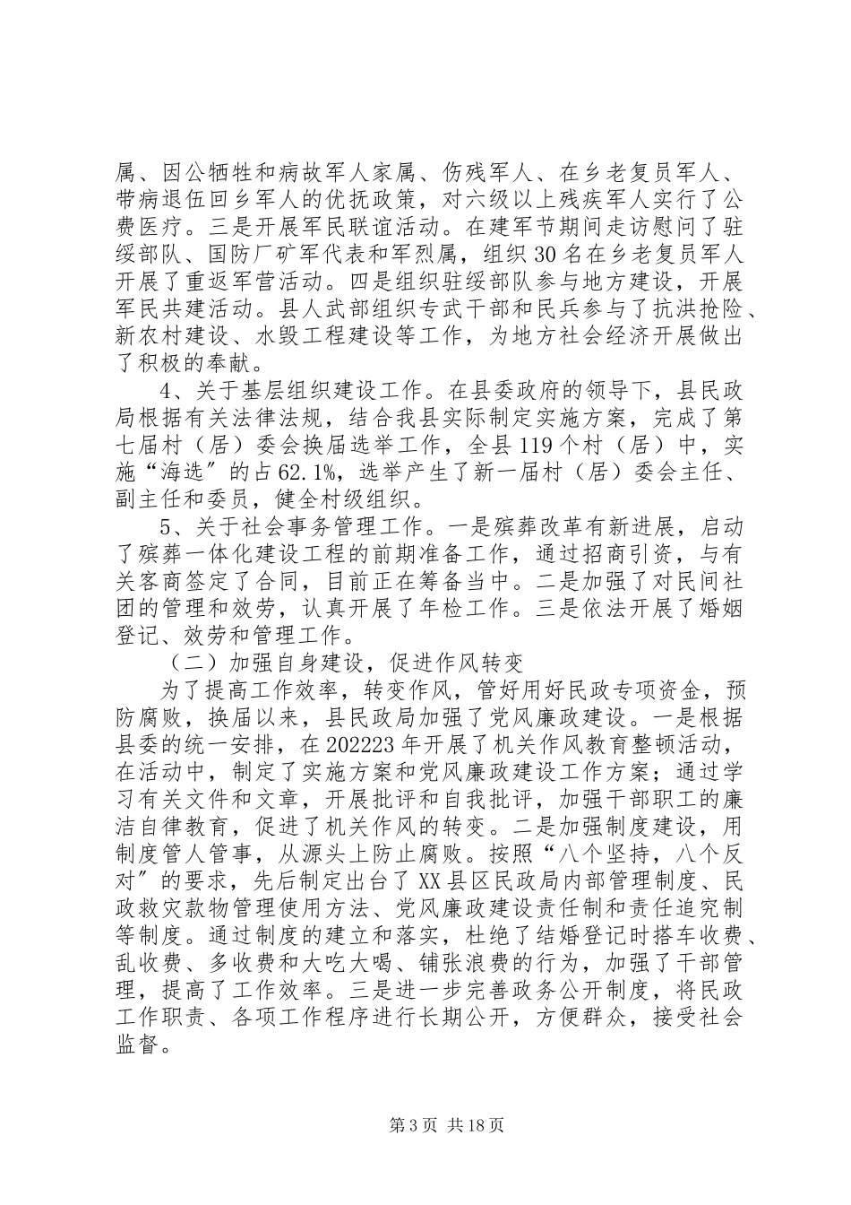 2023年农村民政调研报告.docx_第3页