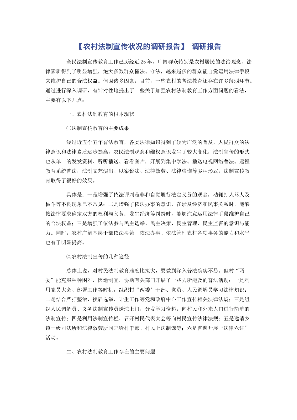 2023年农村法制宣传状况的调研报告 调研报告.docx_第1页