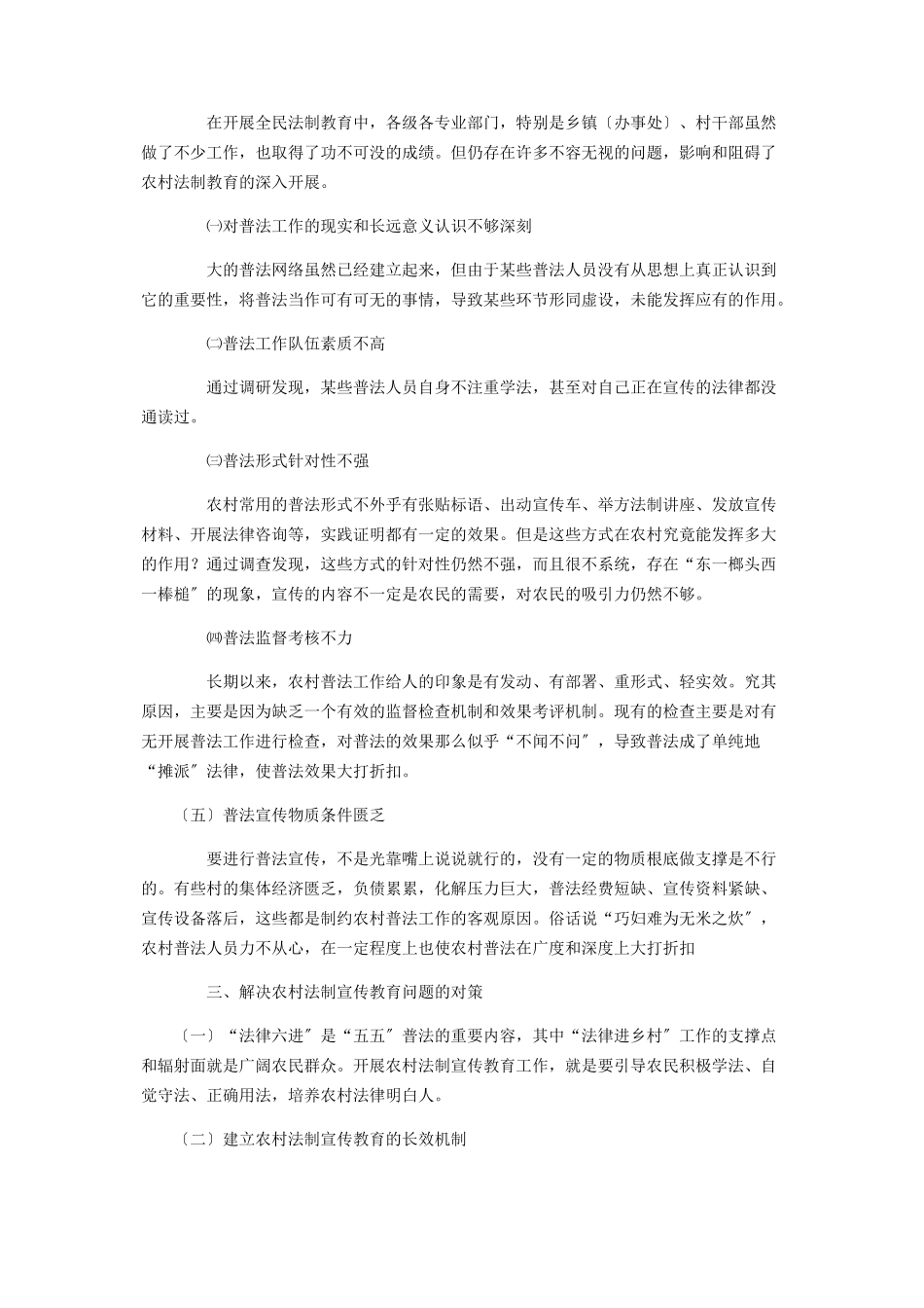 2023年农村法制宣传状况的调研报告 调研报告.docx_第2页