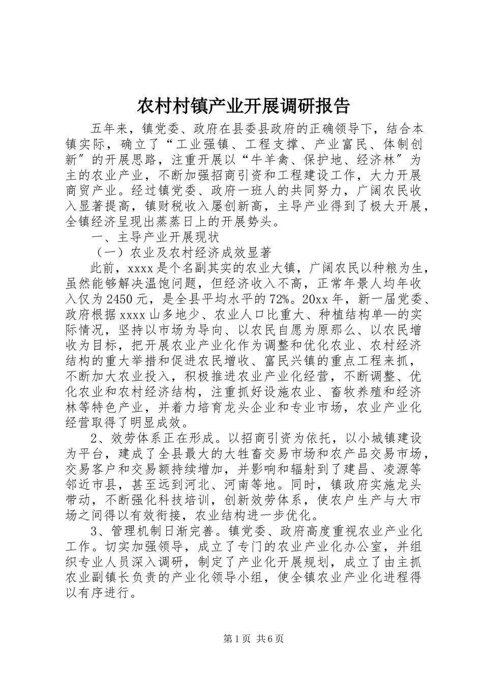 2023年农村村镇产业发展调研报告.docx_第1页