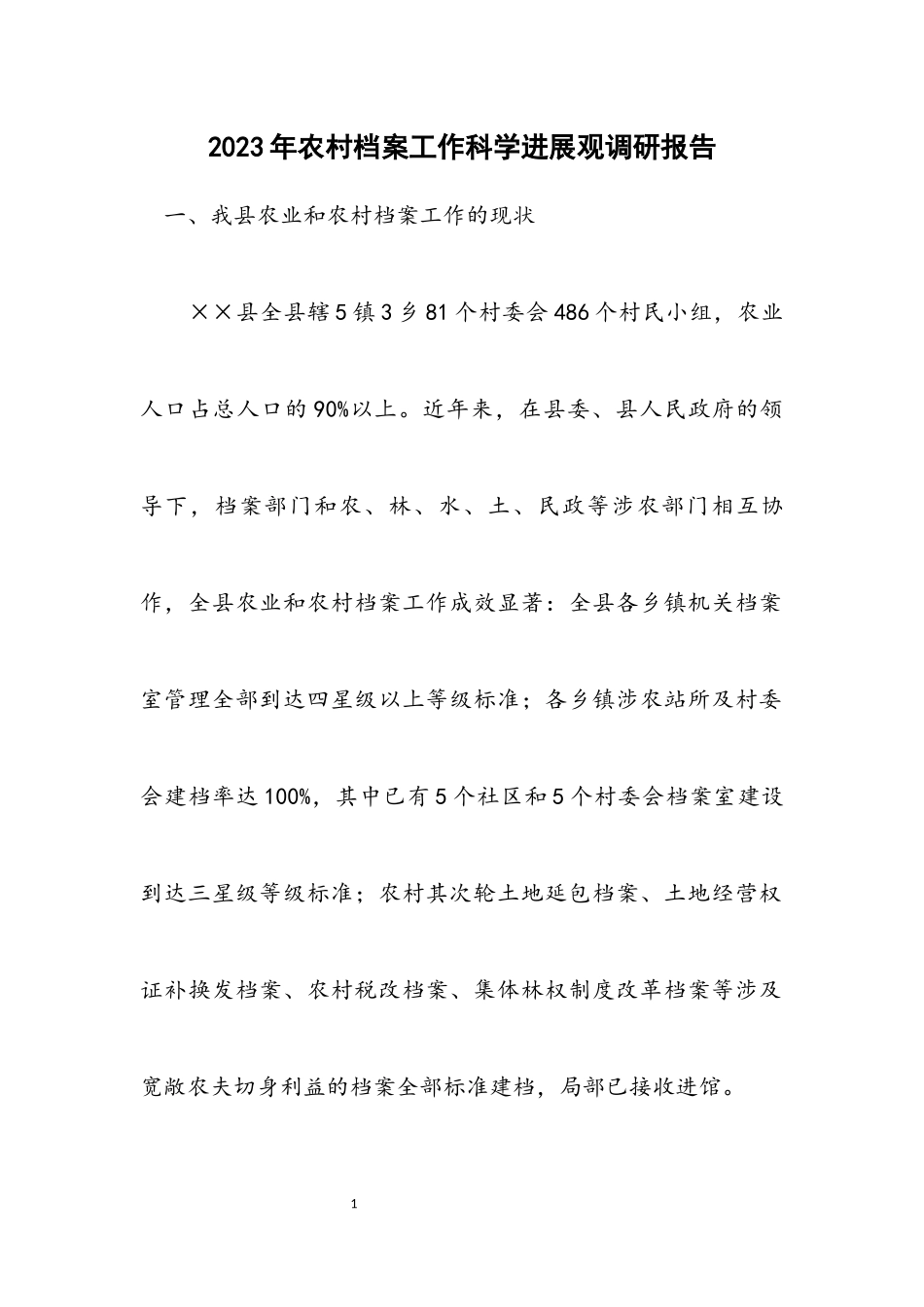 2023年农村档案工作科学发展观调研报告.docx_第1页