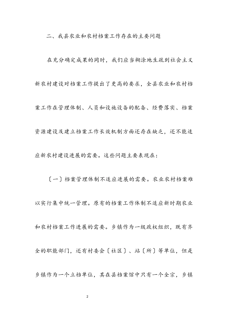 2023年农村档案工作科学发展观调研报告.docx_第2页