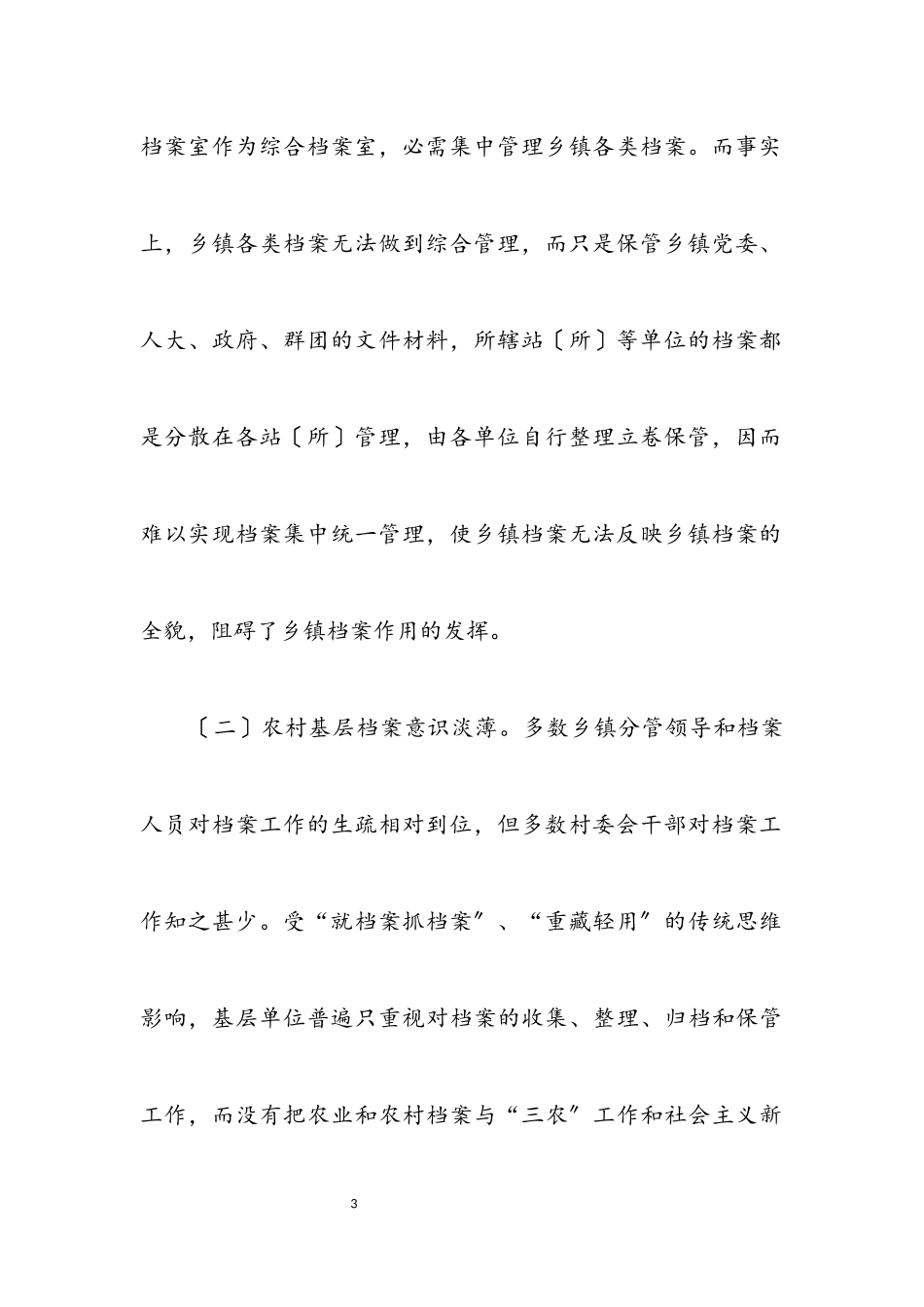 2023年农村档案工作科学发展观调研报告.docx_第3页