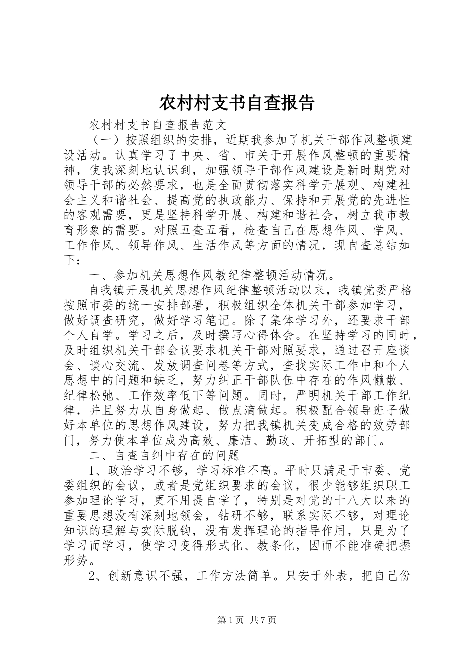 2023年农村村支书自查报告.docx_第1页