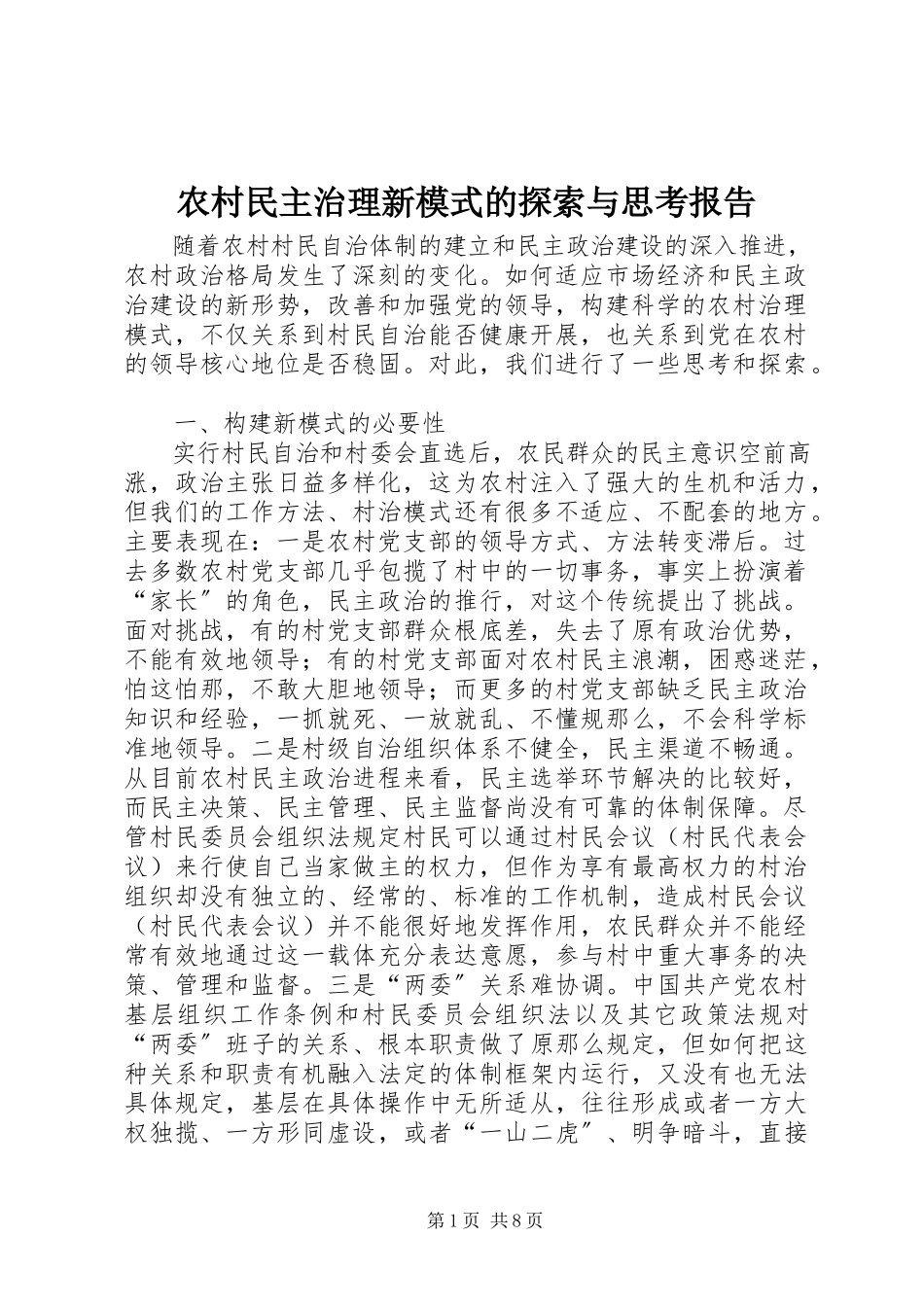 2023年农村民主治理新模式的探索与思考报告.docx_第1页