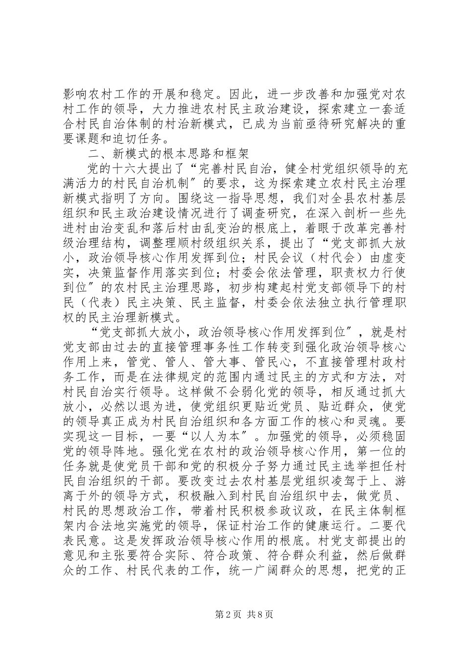 2023年农村民主治理新模式的探索与思考报告.docx_第2页