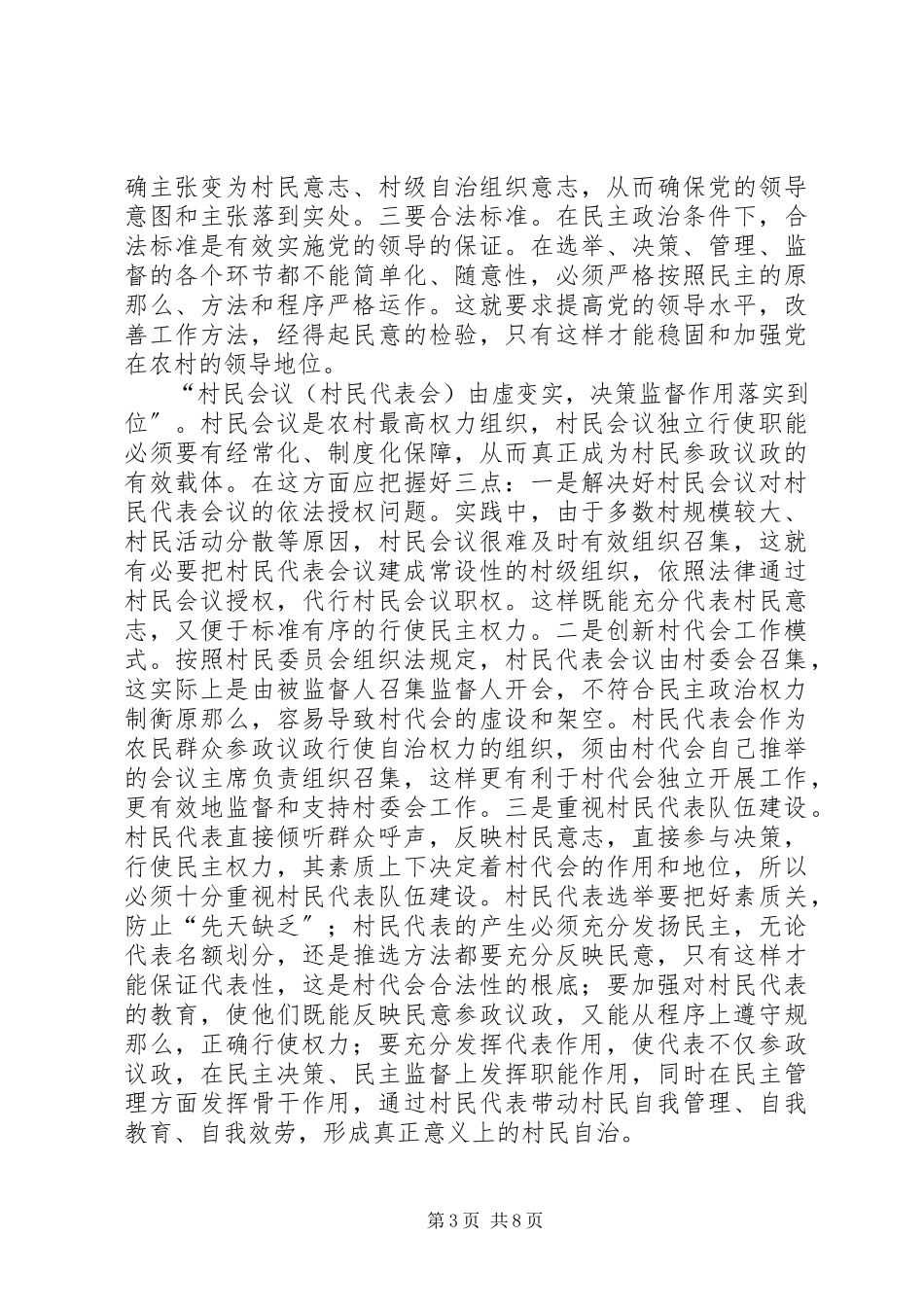 2023年农村民主治理新模式的探索与思考报告.docx_第3页