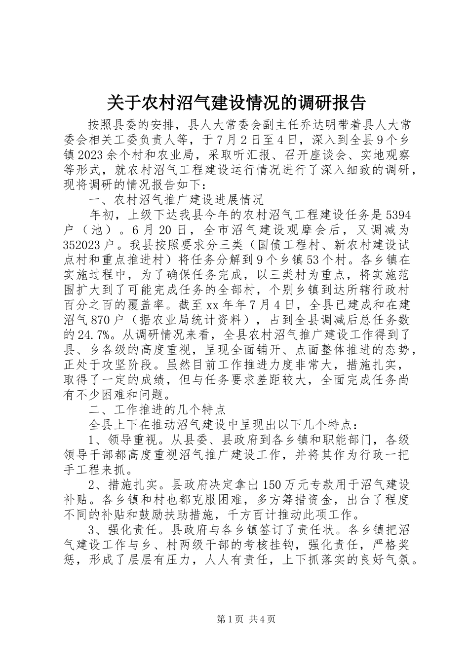 2023年农村沼气建设情况的调研报告.docx_第1页