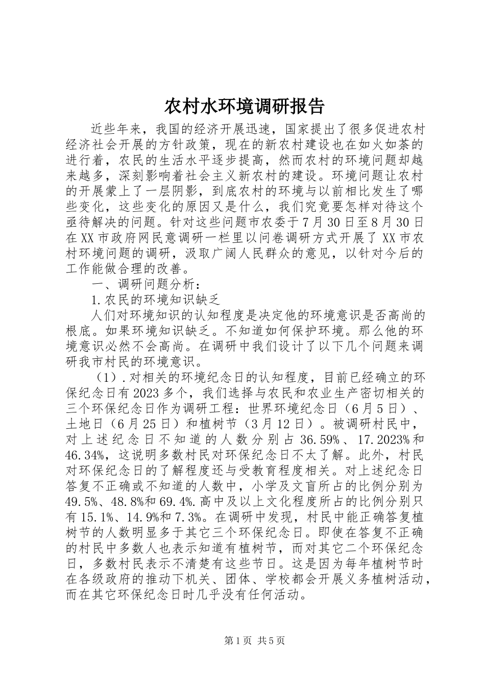 2023年农村水环境调研报告.docx_第1页