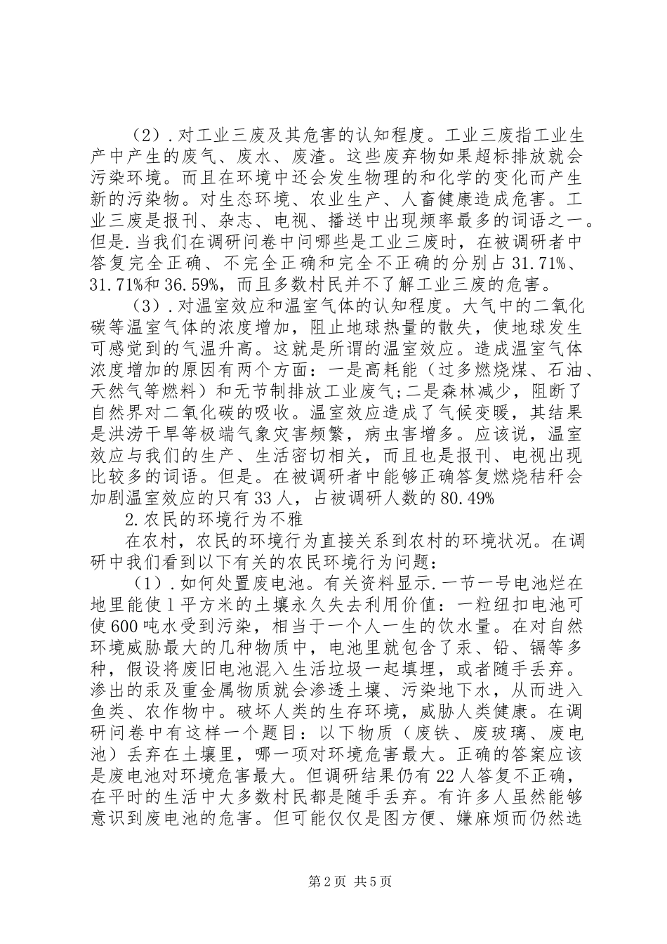 2023年农村水环境调研报告.docx_第2页
