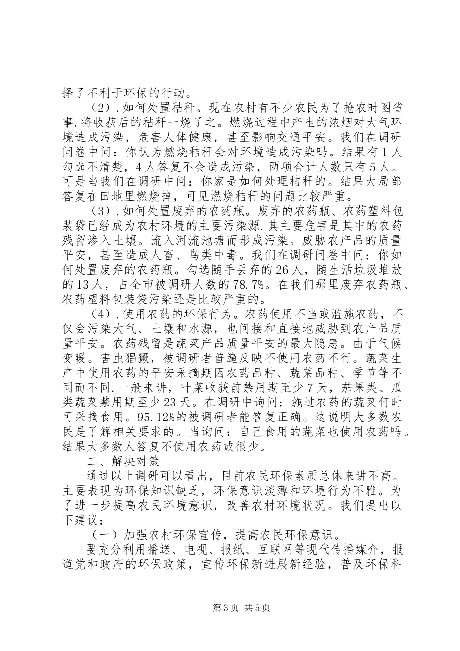 2023年农村水环境调研报告.docx_第3页