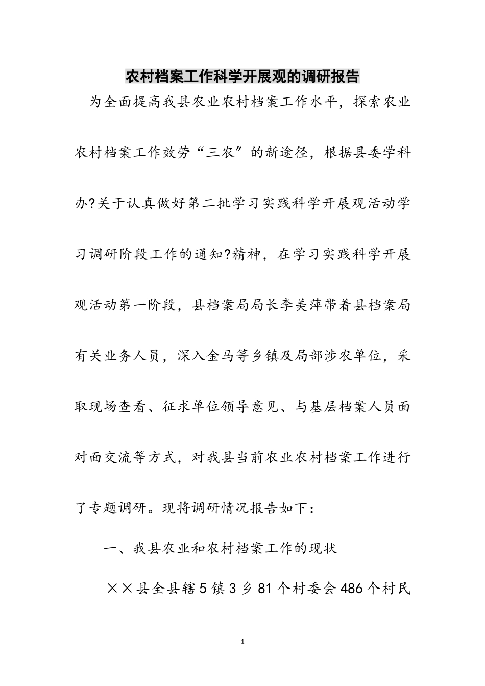 2023年农村档案工作科学发展观的调研报告范文.doc_第1页