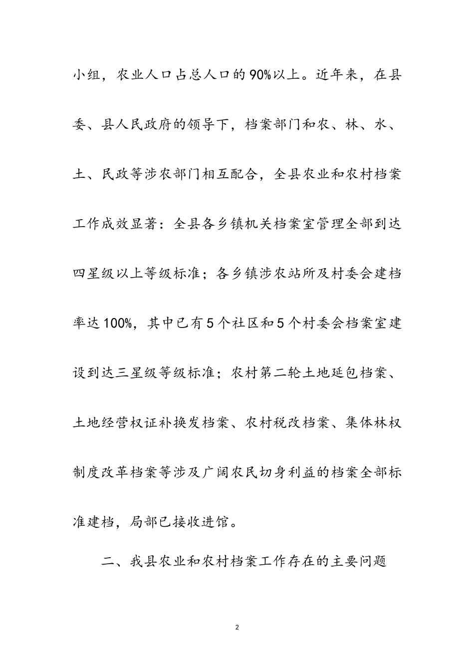 2023年农村档案工作科学发展观的调研报告范文.doc_第2页