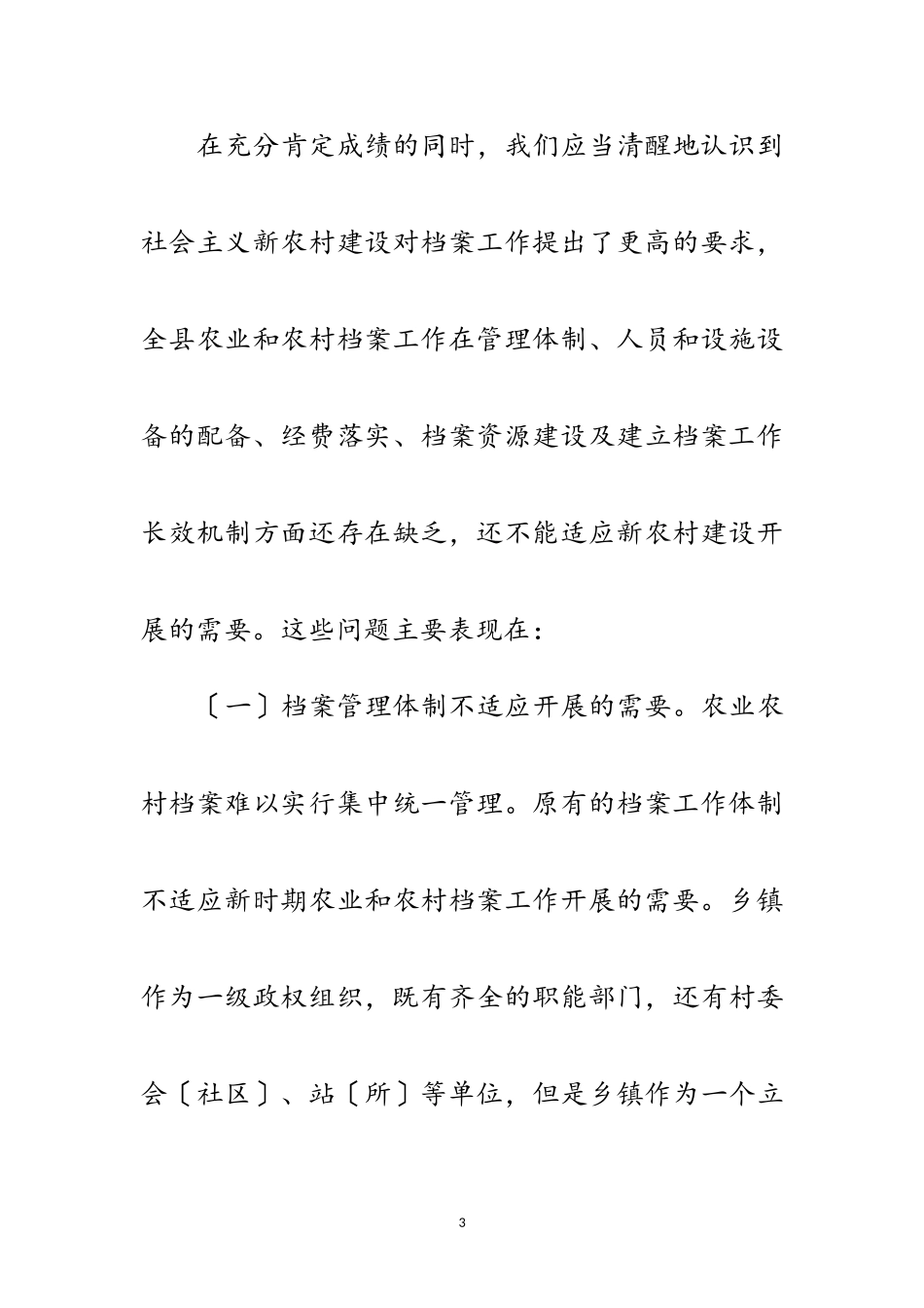 2023年农村档案工作科学发展观的调研报告范文.doc_第3页