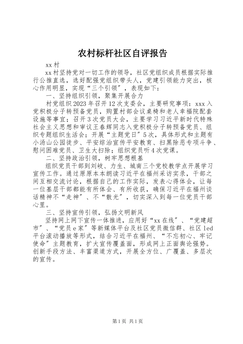 2023年农村标杆社区自评报告.docx_第1页
